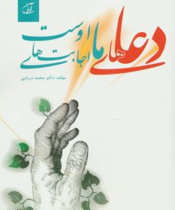 کتاب دعاهای ما اجابت های اوست | انتشارات آرمان رشد