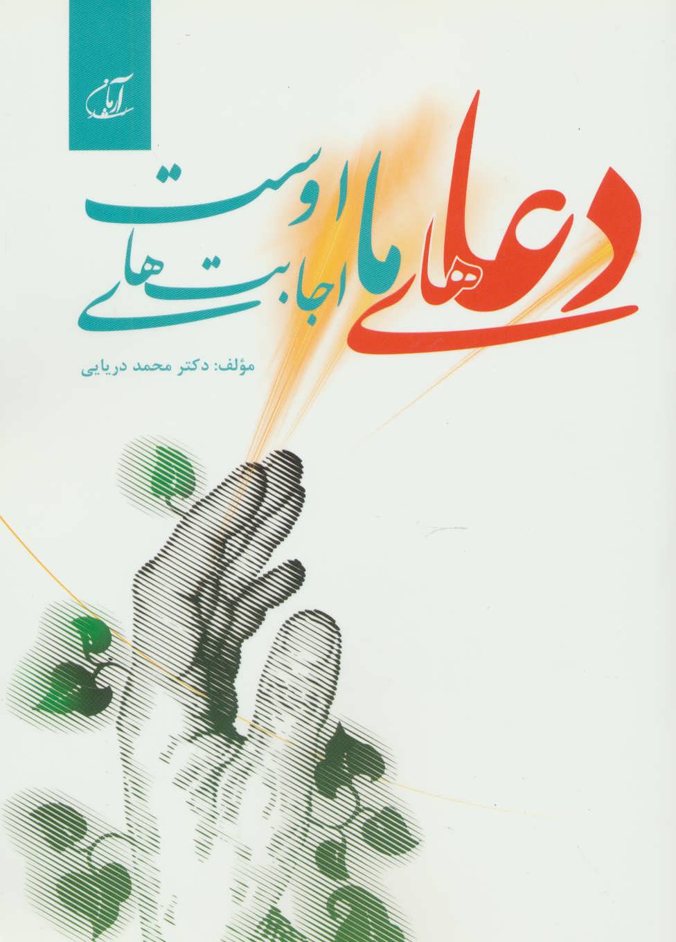 کتاب دعاهای ما اجابت های اوست | انتشارات آرمان رشد