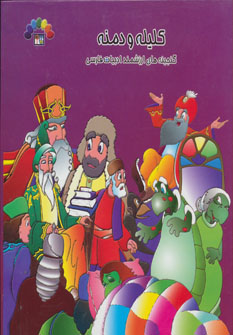 کتاب کلیله و دمنه 4 | انتشارات طاهر