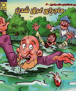 کتاب ماجرای غرق شدن | انتشارات انتشارات داژو