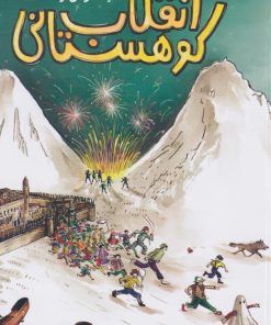 کتاب انقلاب کوهستانی | انتشارات نشر ادامه