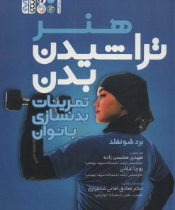 کتاب هنر تراشیدن بدن | انتشارات حتمی