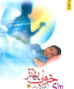 کتاب برای خواب بهتر | انتشارات جمال