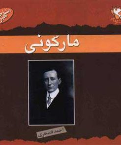 کتاب مارکونی | انتشارات مهاجر