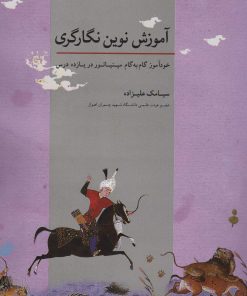 کتاب آموزش نوین نگارگری | انتشارات اشجع