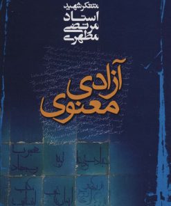 کتاب آزادی معنوی | انتشارات صدرا