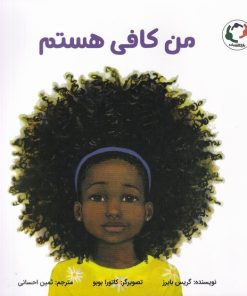 کتاب من کافی هستم | انتشارات بازی و اندیشه