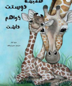 کتاب همیشه دوستت خواهم داشت | انتشارات برکه آبی