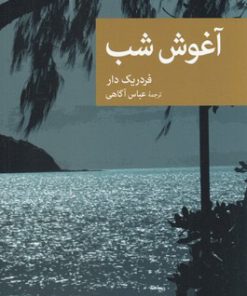 کتاب آغوش شب | انتشارات موسسه فرهنگی هنری جهان کتاب