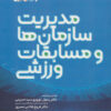 کتاب مدیریت سازمان ها و مسابقات ورزشی | انتشارات حتمی