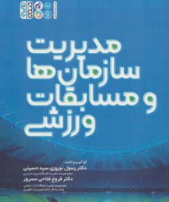 کتاب مدیریت سازمان ها و مسابقات ورزشی | انتشارات حتمی