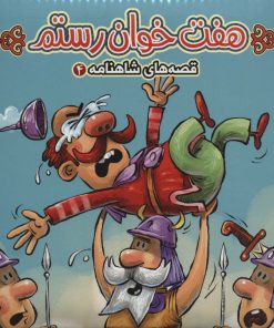 کتاب هفت خوان رستم | انتشارات آریا نوین