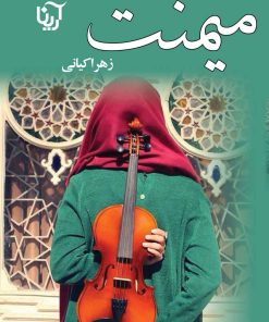 کتاب میمنت | انتشارات نشر علی