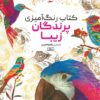 کتاب کتاب رنگ آمیزی پرندگان زیبا | انتشارات حتمی