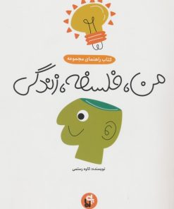 کتاب من، فلسفه، زندگی (کتاب راهنما) | انتشارات پی نما