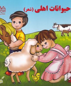 کتاب حیوانات اهلی (شعر) | انتشارات خانه ادبیات
