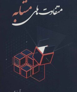 کتاب متفاوت های مشابه | انتشارات آفرینش