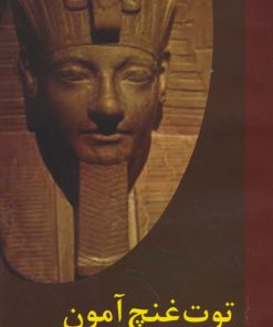 کتاب توت غنچ آمون | انتشارات اکباتان