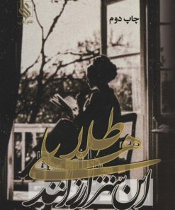 کتاب طلاهای این شهر ارزانند | انتشارات نشر علی