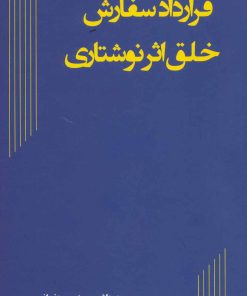 کتاب قرارداد سفارش خلق اثر نوشتاری | انتشارات آرمان رشد
