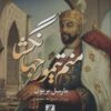 کتاب منم تیمور جهانگشا | انتشارات بهزاد