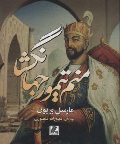 کتاب منم تیمور جهانگشا | انتشارات بهزاد