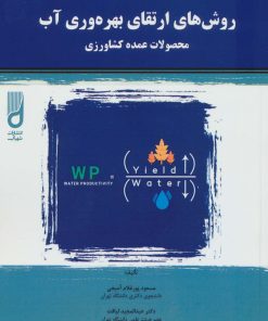کتاب روش های ارتقای بهره وری آب | انتشارات شهرآب
