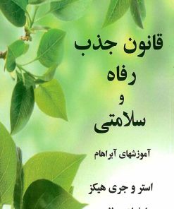 کتاب قانون جذب رفاه و سلامتی | انتشارات جویا