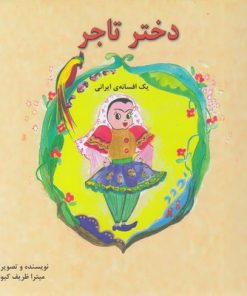 کتاب دختر تاجر | انتشارات آبادیران