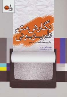 کتاب نگارش متن تلویزیونی | انتشارات تابان خرد