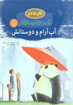 کتاب آب آرام و دوستانش | انتشارات مهاجر