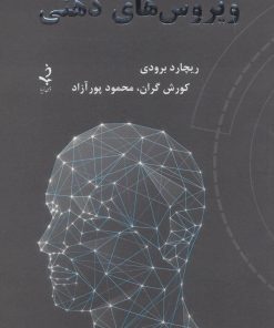 کتاب ویروس های ذهنی | انتشارات ذهن زیبا