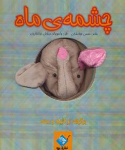 کتاب کتاب عروسکی چشمه ی ماه | انتشارات جابیرو