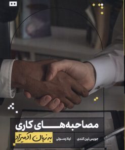 کتاب مصاحبه های کاری به زبان آدمیزاد | انتشارات هیرمند