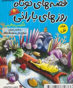 کتاب قصه های کوتاه روزهای بارانی 1 | انتشارات خانه کاغذی