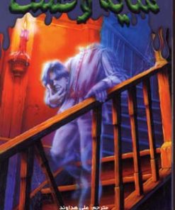 کتاب شبحی که سر نداشت | انتشارات نشر ویدا