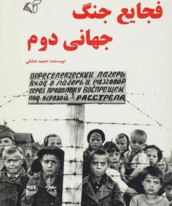 کتاب فجایع جنگ جهانی دوم | انتشارات آرمان رشد