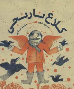 کتاب کلاغ نارنجی | انتشارات پرنده آبی