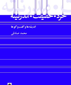 کتاب خرد، حقیقت، مدرنیته | انتشارات آرتامیس