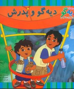 کتاب دیه گو و پدرش | انتشارات آبادیران