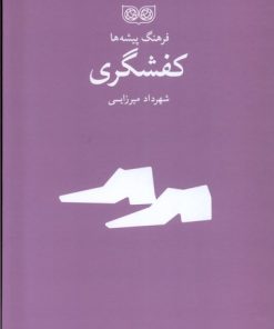 کتاب کفشگری | انتشارات فرهنگان