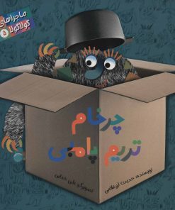 کتاب چرخام تریم پامبی | انتشارات پرنده آبی