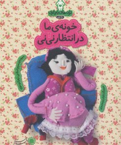 کتاب خونه ی ما در انتظار نی نی | انتشارات با فرزندان
