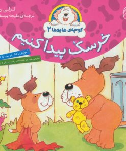 کتاب خرسک پیدا کنیم | انتشارات ناریا