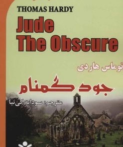 کتاب جود گمنام | انتشارات زرین