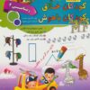 کتاب کودکان خلاق کودکان باهوش : ریاضی 2 | انتشارات الماس پارسیان