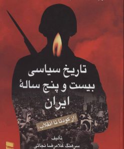 کتاب تاریخ سیاسی بیست و پنج ساله ایران | انتشارات رسا