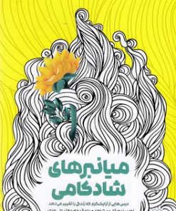 کتاب میانبرهای شادکامی | انتشارات انتخاب بهتر