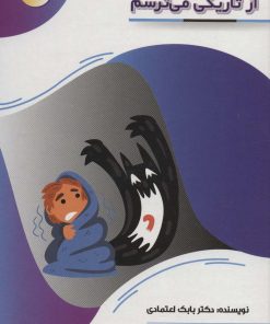 کتاب از تاریکی می ترسم | انتشارات پیام عدالت