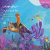 کتاب دریای مهربان ما تب دارد! | انتشارات خانه ادبیات